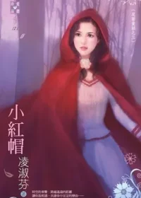凌淑芬《小紅帽》封面