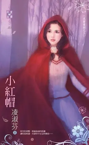 凌淑芬《小紅帽》封面
