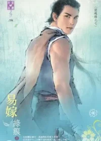 綠痕《易嫁》封面