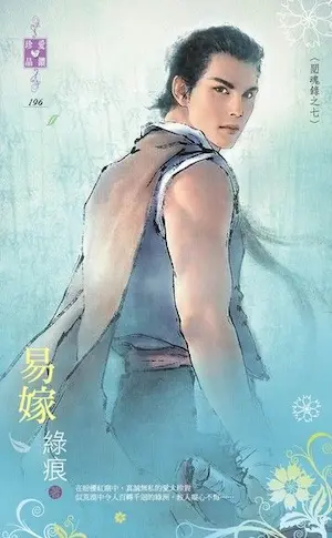 綠痕《易嫁》封面