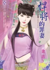 金吉《悍將的罪妻》封面