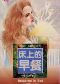 珊黛‧布朗《床上的早餐》林白薔薇經典封面