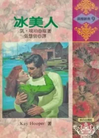 凱‧琥珀《冰美人》林白出版封面