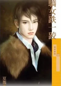 夏灩《驕女跌一跤》封面