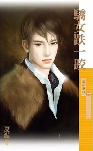 夏灩《驕女跌一跤》封面