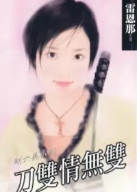 雷恩那《刀雙情無雙》封面
