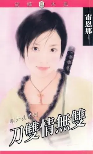 雷恩那《刀雙情無雙》封面