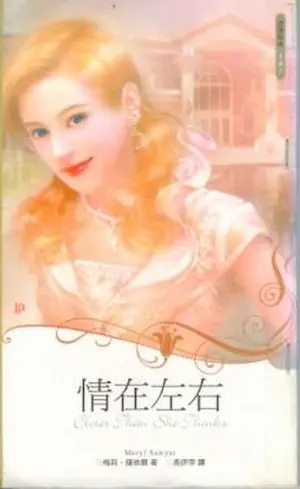 梅莉‧薩依爾《情在左右》封面