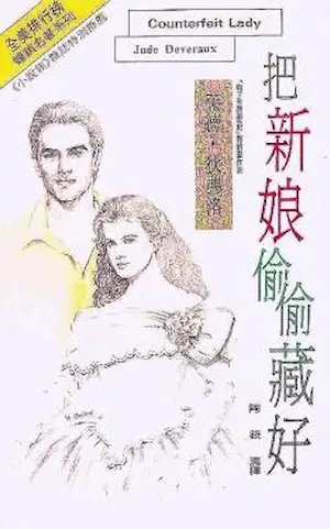 茱德‧狄弗洛《把新娘偷偷藏好》希代小說族封面