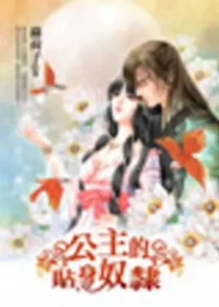 綠荷子《公主的貼身奴隸》封面