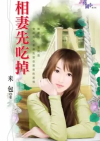 米包《相妻先吃掉》封面