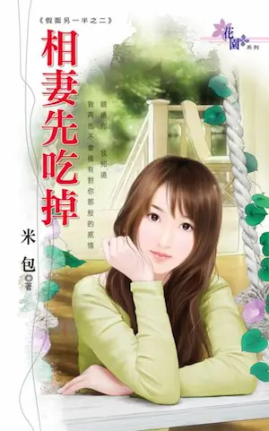 米包《相妻先吃掉》封面