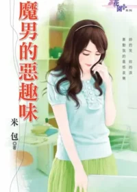 米包《魔男的惡趣味》封面