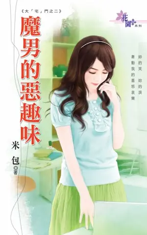 米包《魔男的惡趣味》封面