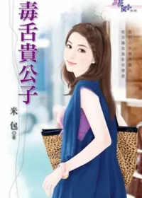 米包《毒舌貴公子》封面