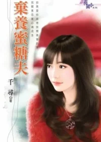 千尋《棄養蜜糖夫》封面