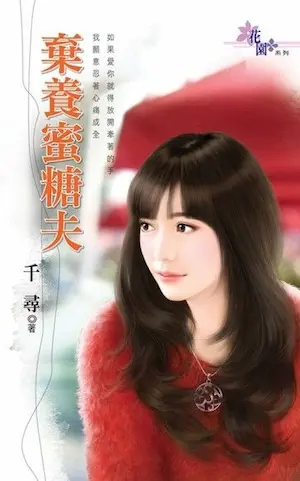 千尋《棄養蜜糖夫》封面