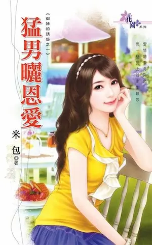 米包《猛男曬恩愛》封面