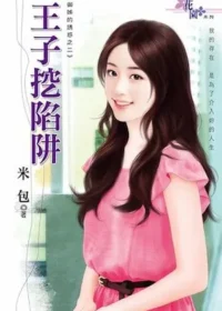 米包《王子挖陷阱》封面