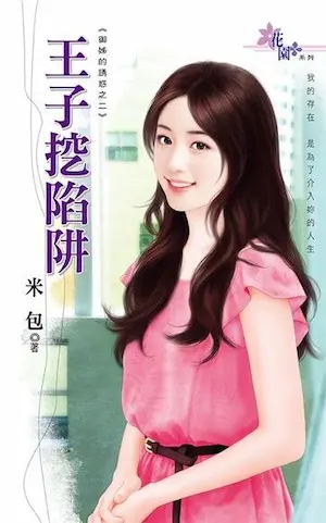 米包《王子挖陷阱》封面