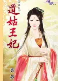 裘夢《道姑王妃》封面