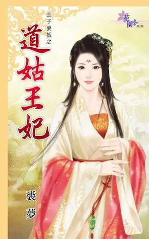 裘夢《道姑王妃》封面