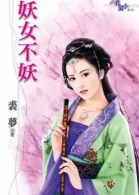 裘夢《妖女不妖》封面