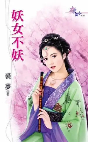 裘夢《妖女不妖》封面