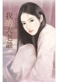 雷恩那《我的大老爺》封面