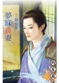 蘇曼茵《夢寐良妻》封面