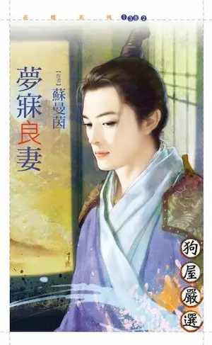 蘇曼茵《夢寐良妻》封面