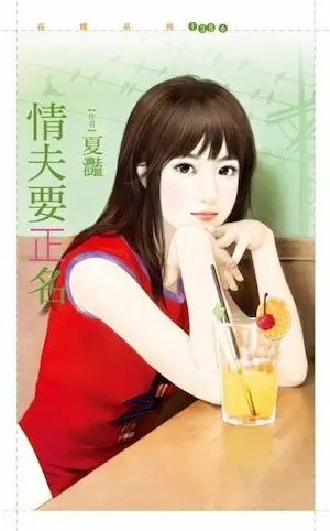 夏灩《情夫要正名》封面