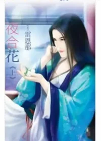 雷恩那《夜合花》上集封面