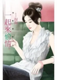 淘淘《一起來偷情》封面