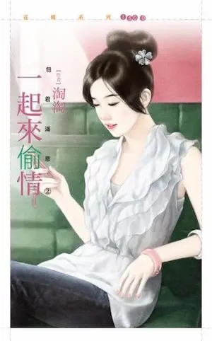 淘淘《一起來偷情》封面