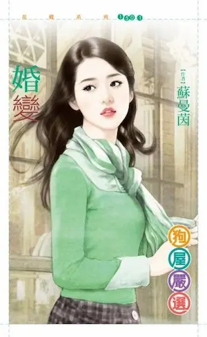 蘇曼茵《婚變》封面