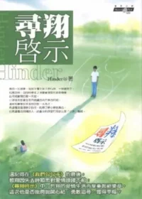 Hinder《尋翔啟示》封面