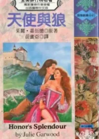 茱麗‧嘉伍德《天使與狼》封面