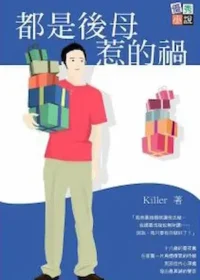 Killer《都是後母惹的禍》封面