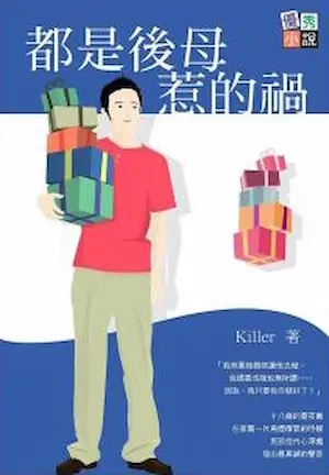 Killer《都是後母惹的禍》封面