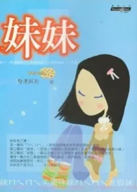 堅果餅乾(Nutcracker)《妹妹》封面