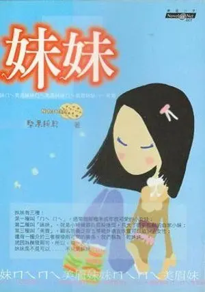 堅果餅乾(Nutcracker)《妹妹》封面