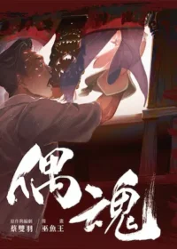 巫魚王、蔡雙羽《偶魂》封面