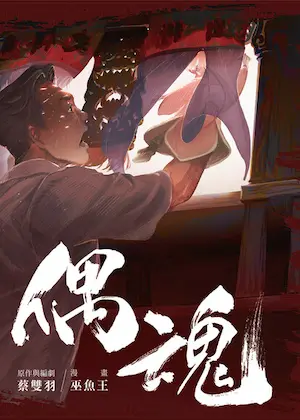 巫魚王、蔡雙羽《偶魂》封面