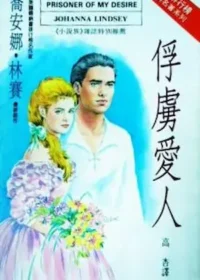 喬安娜‧林賽《俘虜愛人》希代小說族封面
