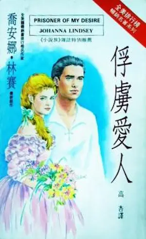 喬安娜‧林賽《俘虜愛人》希代小說族封面