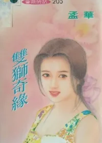 孟華《雙獅奇緣》封面