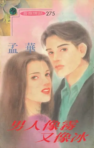 孟華《男人像霧又像冰》封面