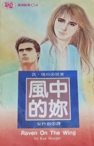 凱‧琥珀《風中的妳》林白出版封面