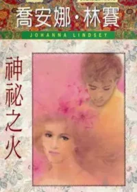 喬安娜‧林賽《神祕之火》希代出版封面